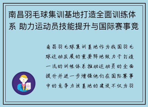 南昌羽毛球集训基地打造全面训练体系 助力运动员技能提升与国际赛事竞争力增强