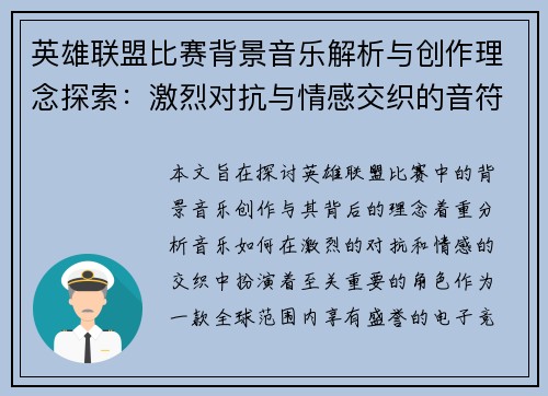 英雄联盟比赛背景音乐解析与创作理念探索：激烈对抗与情感交织的音符之旅