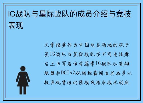 IG战队与星际战队的成员介绍与竞技表现