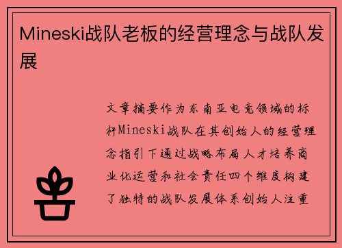 Mineski战队老板的经营理念与战队发展