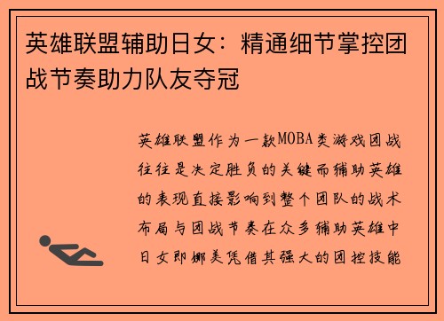 英雄联盟辅助日女：精通细节掌控团战节奏助力队友夺冠