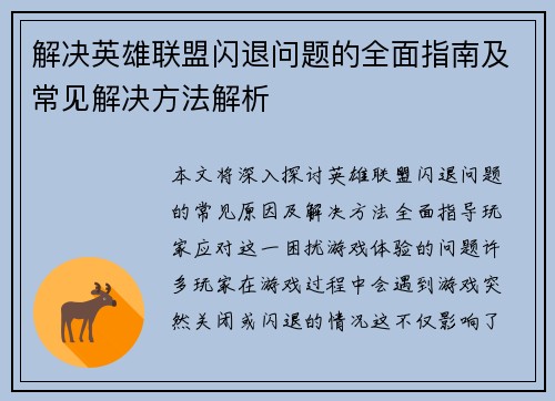 解决英雄联盟闪退问题的全面指南及常见解决方法解析