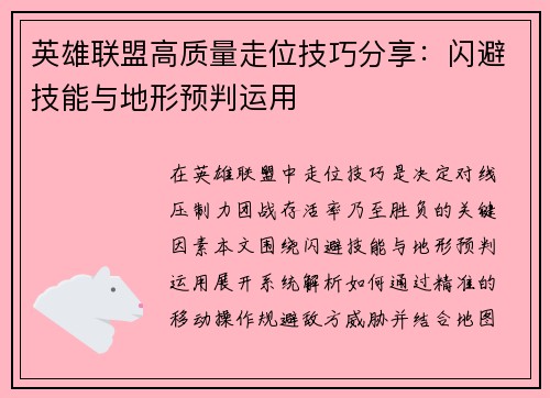 英雄联盟高质量走位技巧分享：闪避技能与地形预判运用