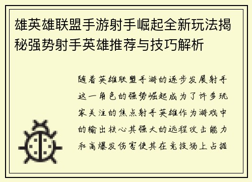 雄英雄联盟手游射手崛起全新玩法揭秘强势射手英雄推荐与技巧解析