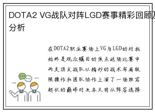 DOTA2 VG战队对阵LGD赛事精彩回顾及分析