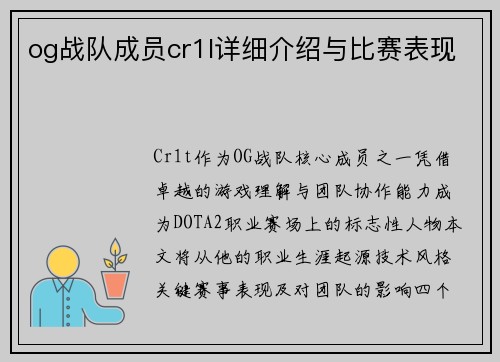 og战队成员cr1l详细介绍与比赛表现