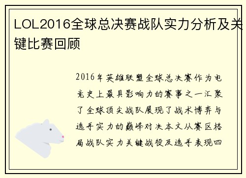 LOL2016全球总决赛战队实力分析及关键比赛回顾