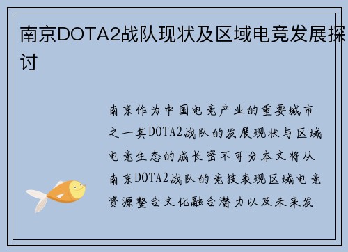 南京DOTA2战队现状及区域电竞发展探讨