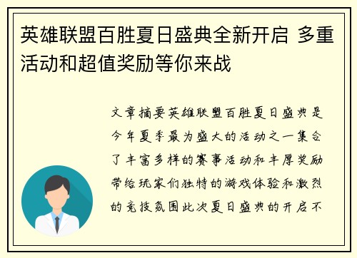 英雄联盟百胜夏日盛典全新开启 多重活动和超值奖励等你来战