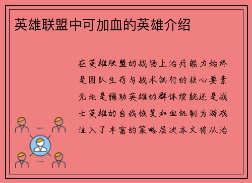 英雄联盟中可加血的英雄介绍