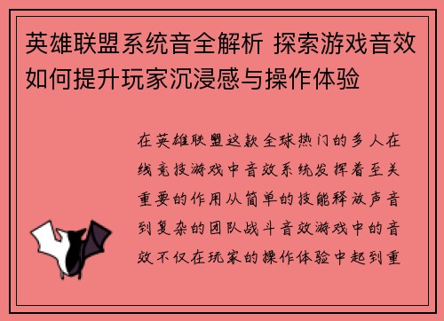 英雄联盟系统音全解析 探索游戏音效如何提升玩家沉浸感与操作体验