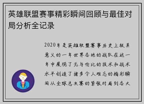 英雄联盟赛事精彩瞬间回顾与最佳对局分析全记录