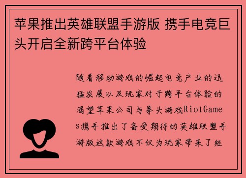 苹果推出英雄联盟手游版 携手电竞巨头开启全新跨平台体验