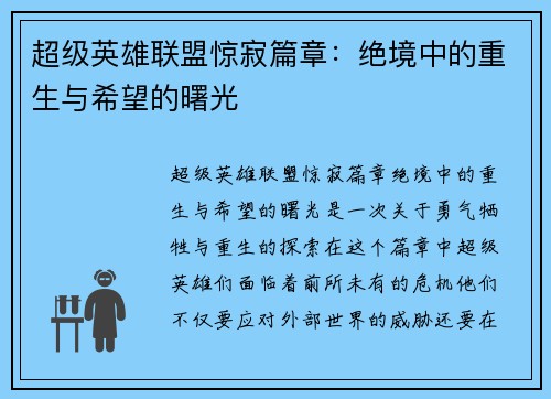超级英雄联盟惊寂篇章：绝境中的重生与希望的曙光