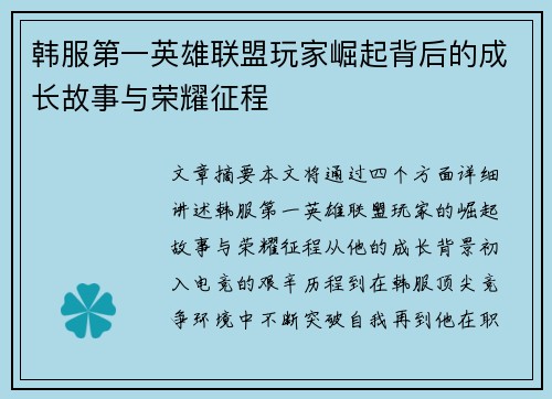 韩服第一英雄联盟玩家崛起背后的成长故事与荣耀征程