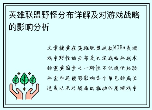 英雄联盟野怪分布详解及对游戏战略的影响分析