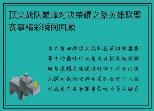 顶尖战队巅峰对决荣耀之路英雄联盟赛事精彩瞬间回顾
