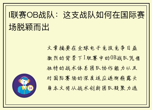 I联赛OB战队：这支战队如何在国际赛场脱颖而出