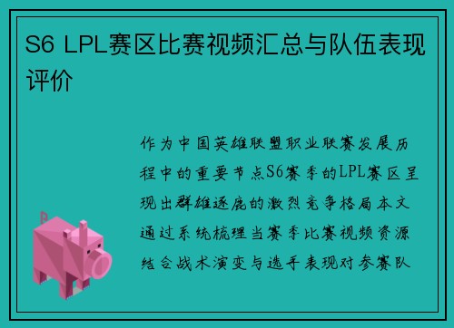S6 LPL赛区比赛视频汇总与队伍表现评价