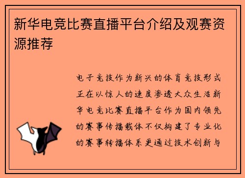 新华电竞比赛直播平台介绍及观赛资源推荐