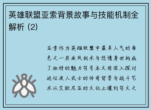 英雄联盟亚索背景故事与技能机制全解析 (2)