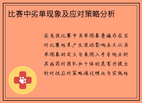 比赛中劣单现象及应对策略分析