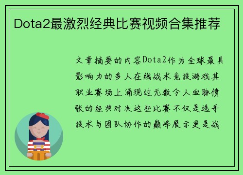 Dota2最激烈经典比赛视频合集推荐
