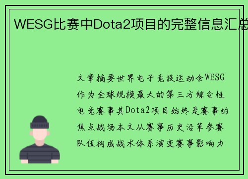 WESG比赛中Dota2项目的完整信息汇总