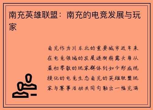 南充英雄联盟：南充的电竞发展与玩家