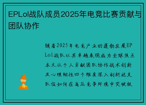 EPLol战队成员2025年电竞比赛贡献与团队协作