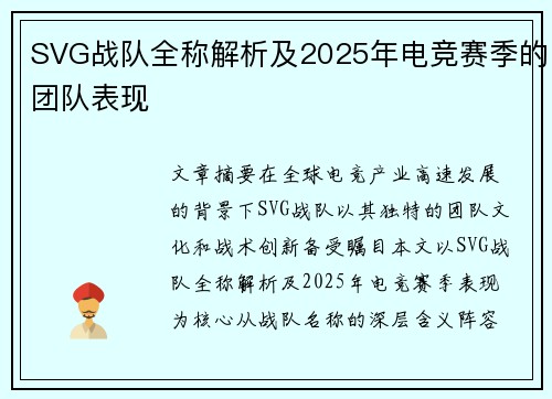 SVG战队全称解析及2025年电竞赛季的团队表现