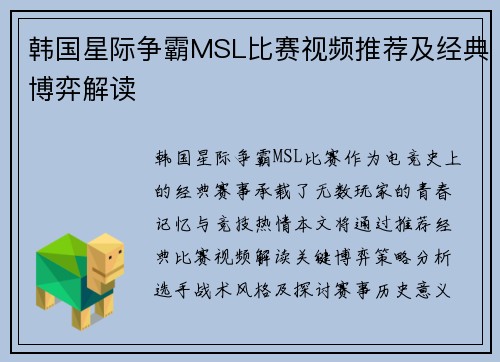 韩国星际争霸MSL比赛视频推荐及经典博弈解读