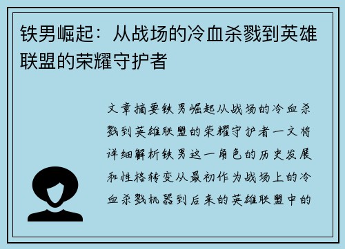 铁男崛起：从战场的冷血杀戮到英雄联盟的荣耀守护者