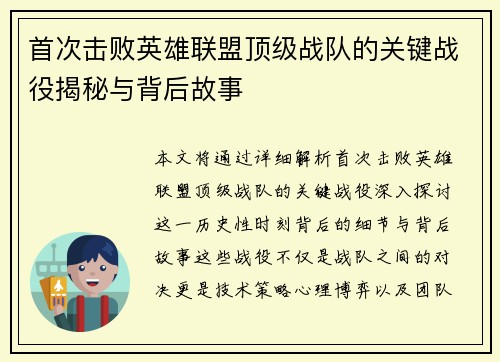 首次击败英雄联盟顶级战队的关键战役揭秘与背后故事