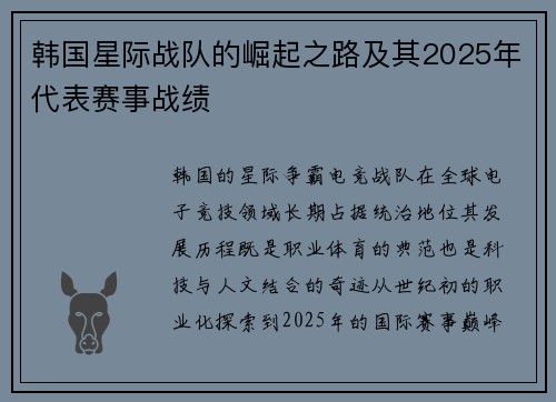 韩国星际战队的崛起之路及其2025年代表赛事战绩