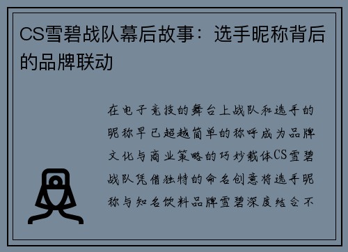 CS雪碧战队幕后故事：选手昵称背后的品牌联动
