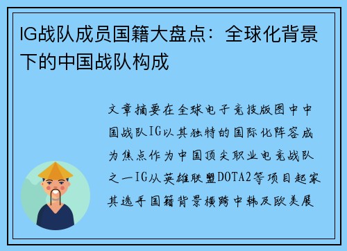 IG战队成员国籍大盘点：全球化背景下的中国战队构成