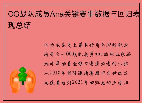 OG战队成员Ana关键赛事数据与回归表现总结