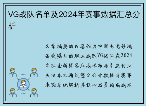 VG战队名单及2024年赛事数据汇总分析