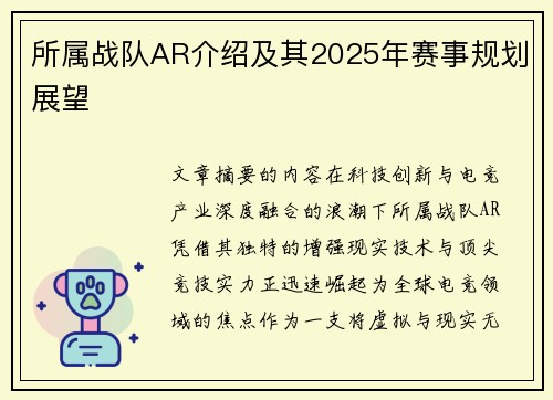所属战队AR介绍及其2025年赛事规划展望