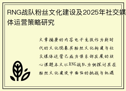 RNG战队粉丝文化建设及2025年社交媒体运营策略研究