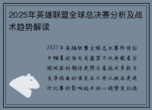 2025年英雄联盟全球总决赛分析及战术趋势解读