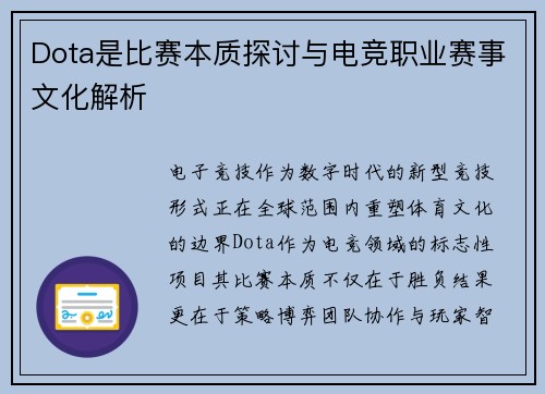 Dota是比赛本质探讨与电竞职业赛事文化解析