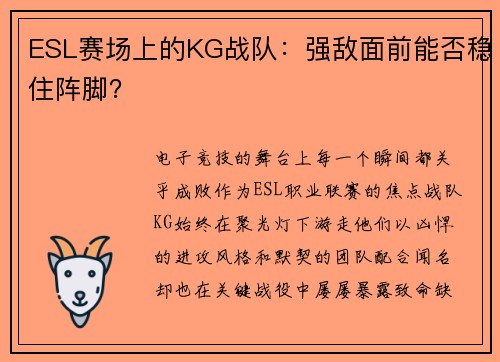 ESL赛场上的KG战队：强敌面前能否稳住阵脚？
