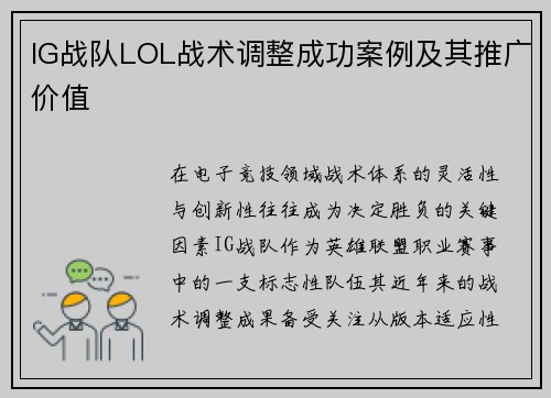 IG战队LOL战术调整成功案例及其推广价值