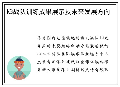 IG战队训练成果展示及未来发展方向