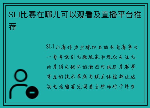SLI比赛在哪儿可以观看及直播平台推荐