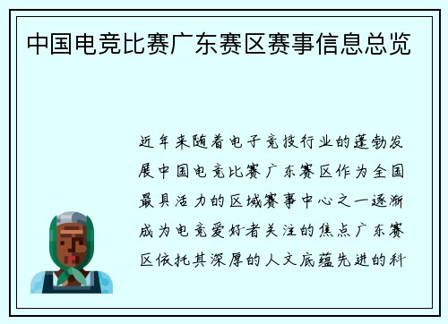中国电竞比赛广东赛区赛事信息总览
