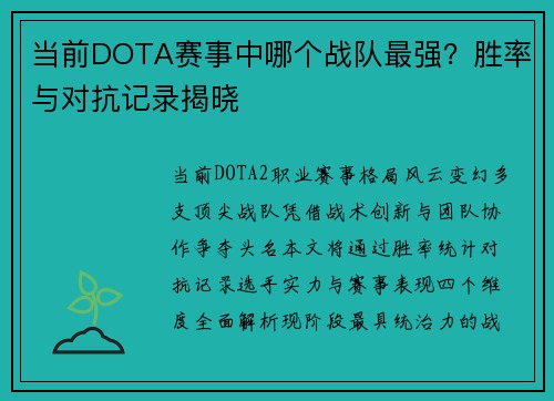当前DOTA赛事中哪个战队最强？胜率与对抗记录揭晓