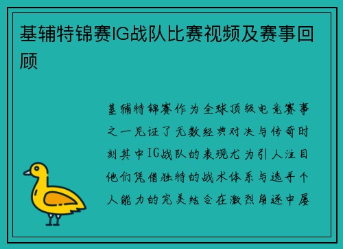 基辅特锦赛IG战队比赛视频及赛事回顾